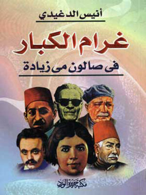 cover image of غرام الكبار